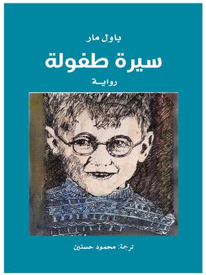 cover image of سيرة طفولة